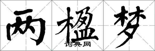 翁闿运两楹梦楷书怎么写