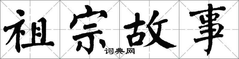 翁闿运祖宗故事楷书怎么写