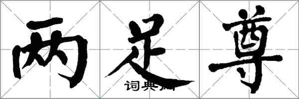 翁闿运两足尊楷书怎么写