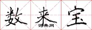 侯登峰数来宝楷书怎么写