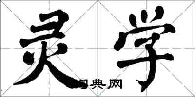 翁闿运灵学楷书怎么写