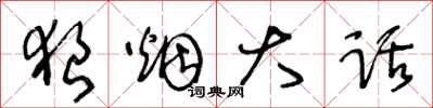 王冬龄狼烟大话草书怎么写