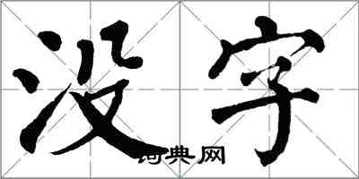 翁闿运没字楷书怎么写