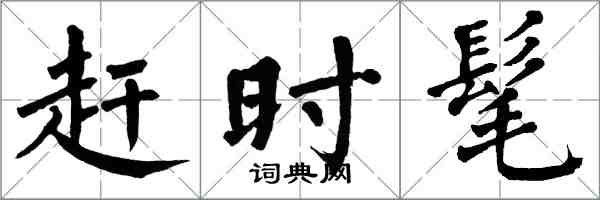 翁闿运赶时髦楷书怎么写