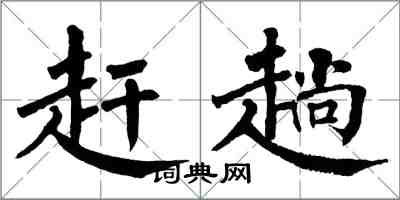 翁闿运赶趟楷书怎么写