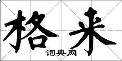 翁闿运格来楷书怎么写
