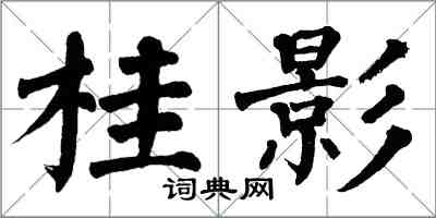 翁闿运桂影楷书怎么写