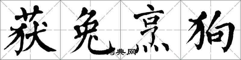 翁闿运获兔烹狗楷书怎么写