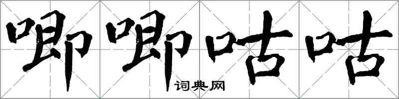 翁闿运唧唧咕咕楷书怎么写