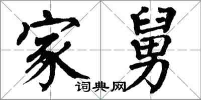 翁闿运家舅楷书怎么写