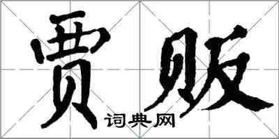 翁闿运贾贩楷书怎么写
