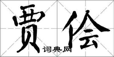 翁闿运贾侩楷书怎么写