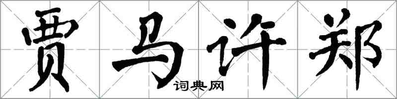 翁闿运贾马许郑楷书怎么写