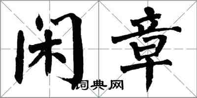 翁闿运闲章楷书怎么写