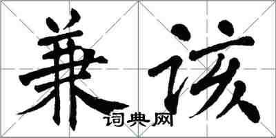 翁闿运兼该楷书怎么写