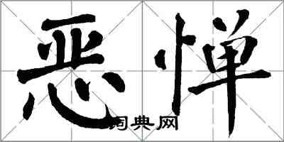 翁闿运恶惮楷书怎么写