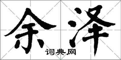 翁闿运余泽楷书怎么写
