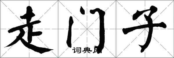 翁闿运走门子楷书怎么写