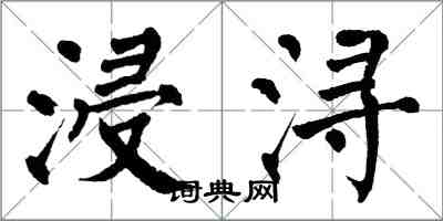 翁闿运浸浔楷书怎么写
