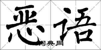翁闿运恶语楷书怎么写