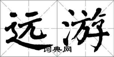 翁闿运远游楷书怎么写