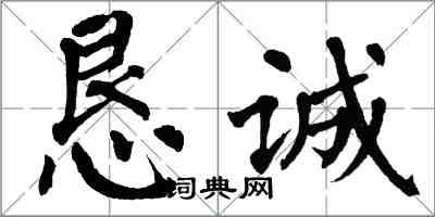 翁闿运恳诚楷书怎么写