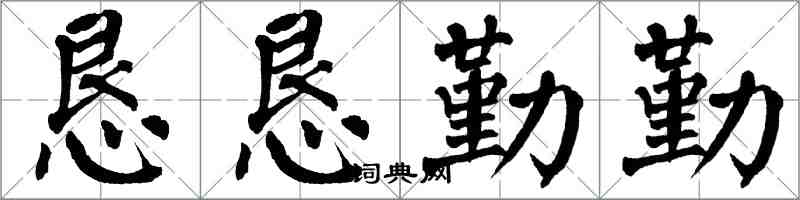 翁闿运恳恳勤勤楷书怎么写