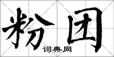 翁闿运粉团楷书怎么写
