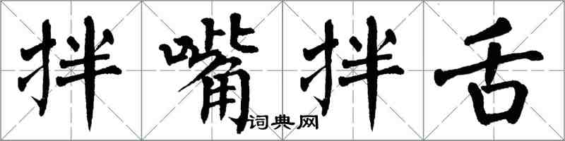 翁闿运拌嘴拌舌楷书怎么写
