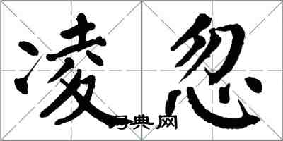 翁闿运凌忽楷书怎么写