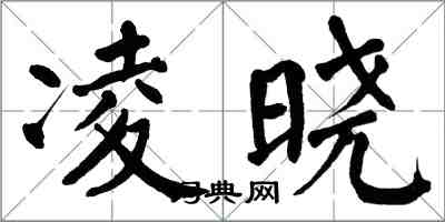 翁闿运凌晓楷书怎么写