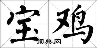 翁闿运宝鸡楷书怎么写