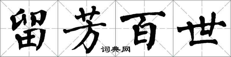翁闿运留芳百世楷书怎么写