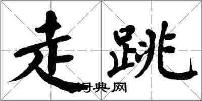 翁闿运走跳楷书怎么写