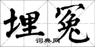 翁闿运埋冤楷书怎么写