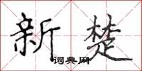 侯登峰新楚楷书怎么写