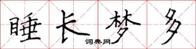 侯登峰睡长梦多楷书怎么写