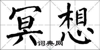 翁闿运冥想楷书怎么写