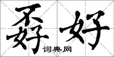 翁闿运孬好楷书怎么写