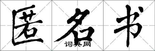 翁闿运匿名书楷书怎么写