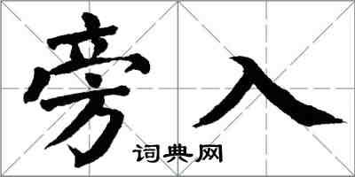 翁闿运旁入楷书怎么写