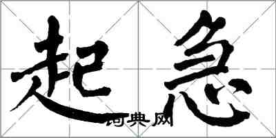 翁闿运起急楷书怎么写