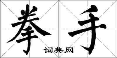 翁闿运拳手楷书怎么写
