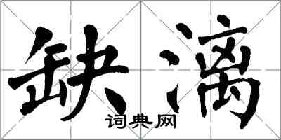 翁闿运缺漓楷书怎么写