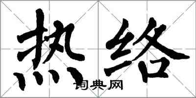 翁闿运热络楷书怎么写