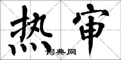 翁闿运热审楷书怎么写