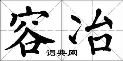 翁闿运容冶楷书怎么写