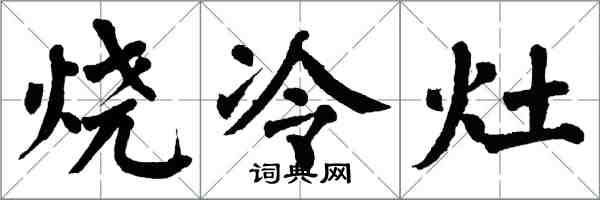 翁闿运烧冷灶楷书怎么写