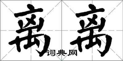 翁闿运离离楷书怎么写