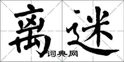 翁闿运离迷楷书怎么写